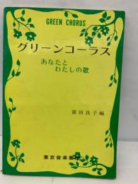 グリーンコーラス　あなたとわたしの歌