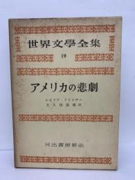 世界文學全集
19
アメリカの悲劇