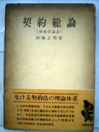 契約総論 : 債権各論