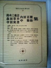 現代日本文学大系「29」鈴木三重吉,森田草平,寺田寅彦,内田百間,中勘助集