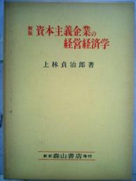 資本主義企業の経営経済学