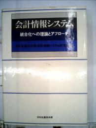 会計情報システムー統合化への理論とアプローチ