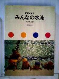 写真でみるみんなの水泳