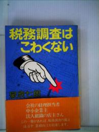 税務調査はこわくない