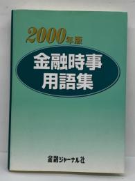 金融時事用語集2000年版