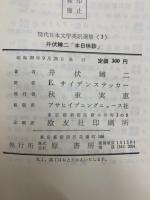 現代日本文学英訳選集 <3>　井伏鱒二 「本日休診」