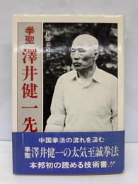 拳聖 澤井健一先生