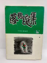 落語選集 (5巻)　爆笑与太郎篇 (上)