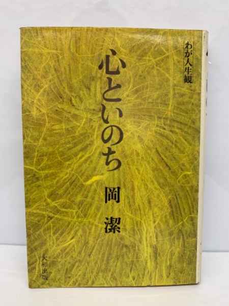 心といのち わが人生観 1(岡潔) / 古本、中古本、古書籍の通販は「日本 