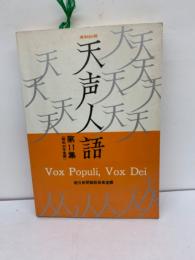 英和・天声人語(第11集) [昭和44年度後期]