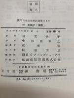現代日本文学英訳選集<9>　林 芙美子 「浮雲」