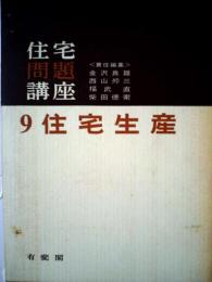 住宅問題講座9 住宅生産