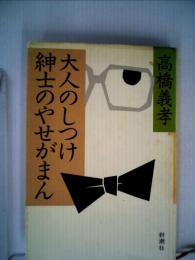 大人のしつけ紳士のやせがまん