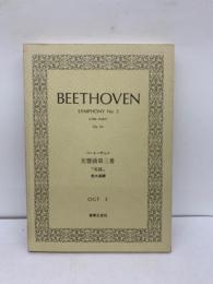 ベートーヴェン 交響曲第三番