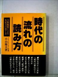 時代の流れの読み方ー大数観察による先見力の育て方