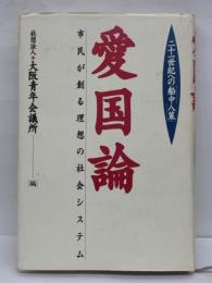 二十一世紀への 「船中八策」　愛国論