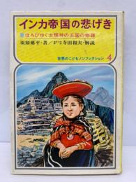 世界の子ども　ノンフィクション<4>　
インカ帝国の悲げき