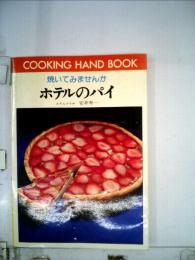 焼いてみませんかホテルのパイ