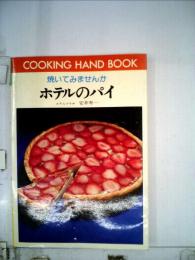 焼いてみませんか　ホテルのパイ
