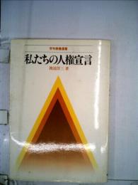 私たちの人権宣言