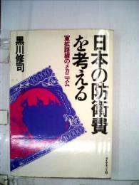 日本の防衛費を考える : 軍拡路線のメカニズム