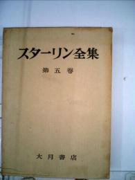 スターリン全集　第五巻　1921-1923年