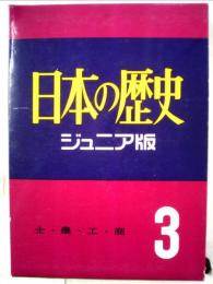 日本の歴史　3　士・農・工・商
