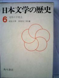 日本文学の歴史　6　文学の下剋上
