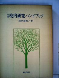 校内研究ハンドブック