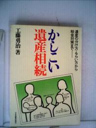 かしこい遺産相続