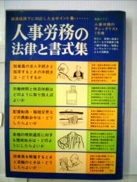 人事労務の法律と書式集