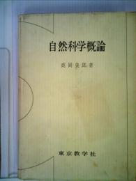 自然科学概論