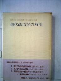 現代政治学の解明