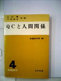 現場QC読本4 QCと人間関係