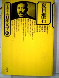 シンポジウム日本文学　14　夏目漱石