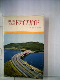 関西からのドライブガイド