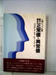 絵で見る正常値・異常値ー人間ドック必携