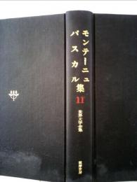 世界文学全集　11　モンテーニュ　パスカル