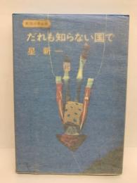 新潮少年文庫　だれも知らない国で