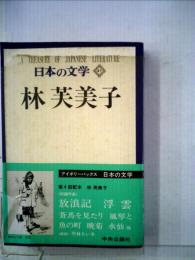 日本の文学「47」林芙美子