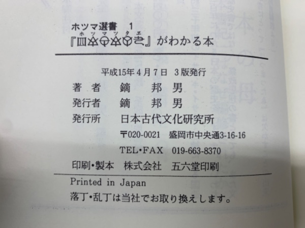 ホツマ選書 1 ホツマツタエがわかる本(鏑 邦男) / 古本、中古本
