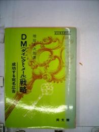 DM(ダイレクト・メール)戦略 : 成功する宛名広告