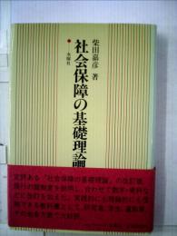 社会保障の基礎理論