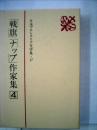 日本プロレタリア文学集 17 (「戦旗」「ナップ」作家集 4)