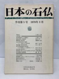 日本の石仏
季刊第5号 1978年3月