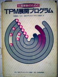 生産革新のためのTPM展開プログラム