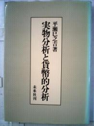 実物分析と貨幣的分析
