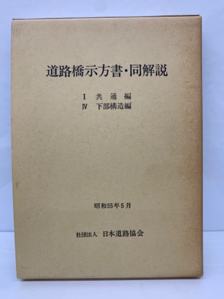 道路橋示方書 (I 共通編ⅣV下部構造編)同解説(社団法人 日本道路