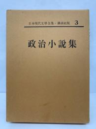 日本現代文學全集3　政治小説集