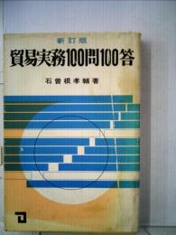 貿易実務100問100答